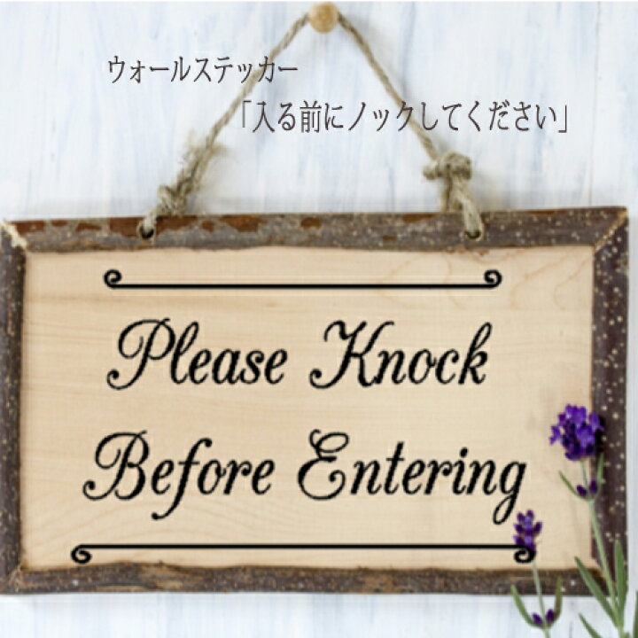 楽天市場 ウォールステッカー ドアサイン Please Knock Before Entering 英語 入る前にノックしてください お試し価格 メール 便送料無料 シンプル Door Sign Wall Sticker シール Seal ウォールステッカーミュークハウト