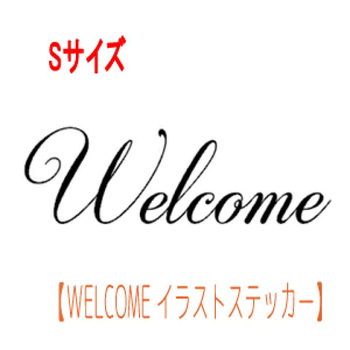 楽天市場 ウォールステッカー 北欧 イラストウェルカム Sサイズ Welcome 壁紙 玄関 メール便 送料無料 シンプル 壁シール 壁ステッカー 結婚式 壁紙 デコレーション インテリア マンション はがせる おしゃれ モノトーン Wall Sticker シール 巣ごもり ウォール