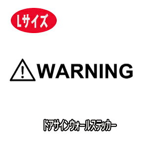 ~jEH[XebJ[ WARNING EH[jO  x ]ʎ p hATC ֌W҈ȊO֎~ [  LTCY 傫TCY door sign wall sticker