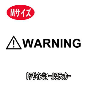 �~�j�E�H�[���X�e�b�J�[ WARNING �E�H�[�j���O ���� �x�� �]�ʎ� �p�� �h�A�T�C�� �댯 ���[���� �������� M�T�C�Y door sign wall sticker red