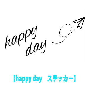 EH[XebJ[ nbs[fC Happy day 傫LTCY S 䂤pbN wOK  k  mg[ Ђ s@ p wall sticker plane home V[ Ki 