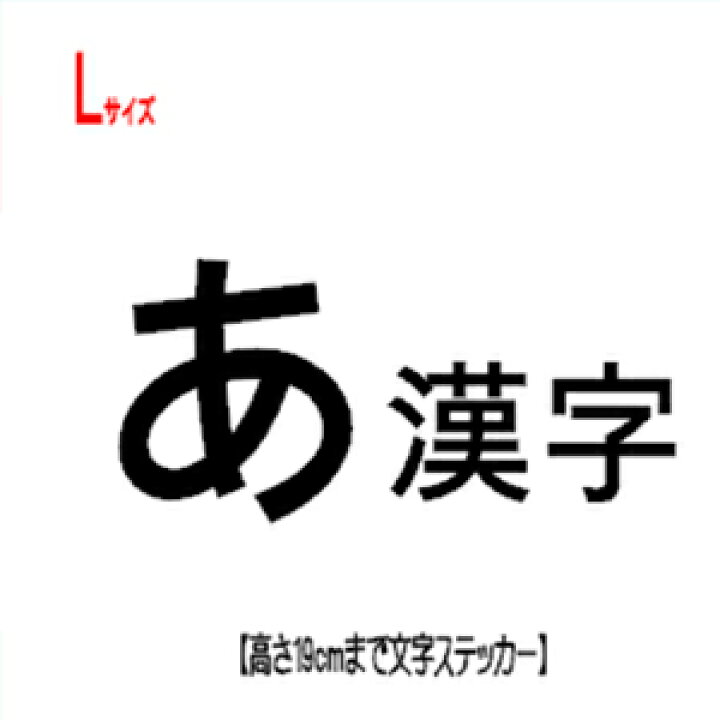 楽天市場 切り文字ステッカーlサイズ 自作で作れる文字ステッカー 一文字縦cmまで同料金 ひらがな カタカナ 漢字 数字 カッティングステッカー 自作 ステッカー作成 好きな文字のフォントで名前シール 店舗 看板 車 表札シール フォント 自転車に貼れる Sticker