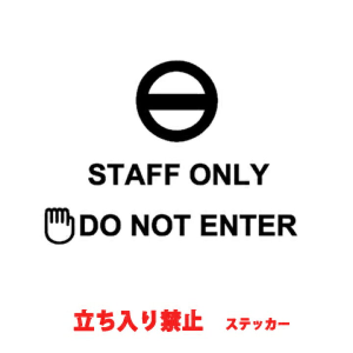 楽天市場 ウォールステッカー Staff Only スタッフオンリー 転写式 英字 ドアサイン 関係者以外立ち入り禁止 メール便 送料無料 カッティングシート文字 モノトーン おしゃれ 会社 オフィス Office Door Sign Staff Only シール ウォールステッカーミュークハウト