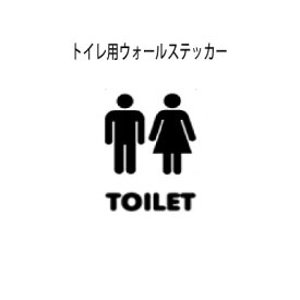 ウォールステッカー トイレ toilet wall sticker door sign ドアサイン メール便 送料無料 シール