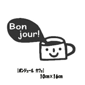 ウォールステッカー ボンジュール カフェ フランス語 お試し価格 bonjour cafe モノトーン シンプル 小さい ワンポイント 店舗 ケーキ カフェ コーヒー ゴールド シルバー メール便 送料無料 coffee cake シール おしゃれ カップ