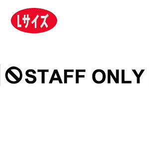 ~jEH[XebJ[ STAFF ONLY LTCY X^btI[ ]ʎ p hATC ֌W҈ȊO֎~ [  LTCY 傫TCY wall sticker door sign 
