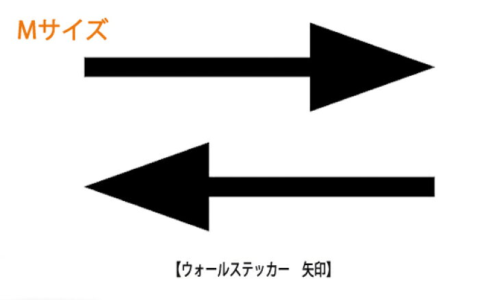 楽天市場 ウォールステッカー 矢印 やじるし Mサイズ ウォール