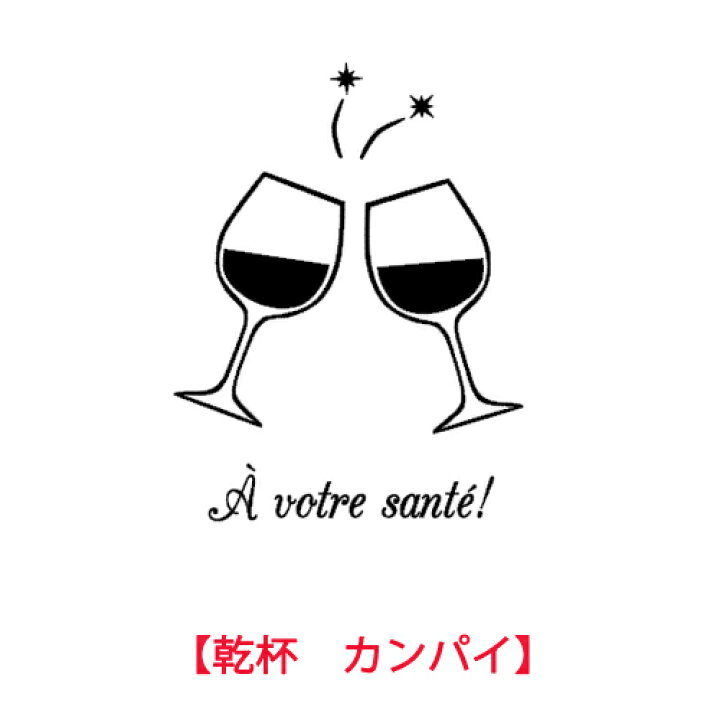 楽天市場 ウォールステッカー 乾杯 フランス語 ワイン 壁紙 メール便 送料無料 店舗 ワインバー 部屋 デコレーション インテリア マンション レストラン フレンチ はがせる おしゃれ 北欧雑貨 ウォールステッカー 北欧 モノトーン シール ウォールステッカーミュークハウト