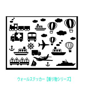 EH[XebJ[ 蕨V[Y q j̎q  D D C s@ _ ]ʎ ]ԂɁ z[ fR[V mg[  k plane ship car train bicycle [  wall