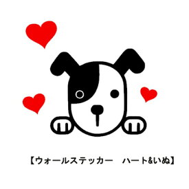 ウォールステッカー 犬 ハート&いぬ トイレ ハート メール便 送料無料 kawaii dog シール 壁紙 キッチン 北欧 プレゼント ギフト モノトーン おしゃれ heart シール 赤 wall sticker