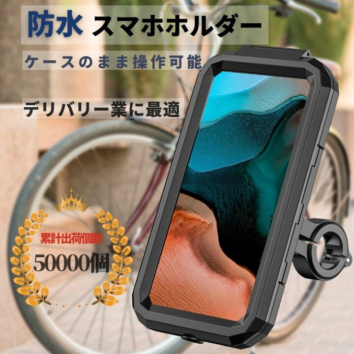 楽天市場 Ss限定p5倍 スマホホルダー 防水 自転車 バイク 5 8インチ 6 5インチ ウーバーイーツ 防水ケース 携帯ホルダー バイク 原付 スマホスタンド 配達 すまほけーす 充電 Iphone Galaxy 配達 あす楽 Yummyrun Tremium