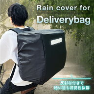 ＼20日限定P5倍／ デリバリーバッグ専用 レインカバー カバー ウバック 防水 デリバリーバック 配達用 大…