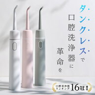 ＼マラソン限定クーポン有／ ジェットウォッシャー 口腔洗浄器 タンクレス 口腔洗浄機 口内洗浄器 歯垢除…