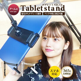 タブレット スタンド 寝ながら ベッド タブレットスタンド [耐荷重約2KG] スマホ ipad iphone アーム 便利な充電ホルダー付き あす楽