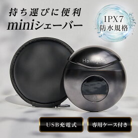 ＼マラソン限定P5倍／ 小型シェーバー ミニシェーバー シェーバー 小型 髭剃り 電動シェーバー コンパクト ミニサイズ 電動 携帯 防水 ポータブル USB充電 メンズ プレゼント ギフト HandyBio