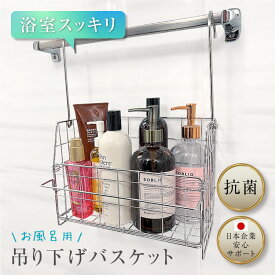 【レタスクラブ掲載】 風呂用 収納バスケット 吊り下げバスケット 浴室用 バスルーム バスケット おもちゃ yurila