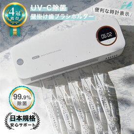 【GOODA掲載モデル】 歯ブラシ 除菌 歯ブラシ除菌機 歯ブラシ除菌器 歯ブラシホルダー 壁掛け 歯ブラシ収納 除菌ケース 除菌ライト UV除菌 おしゃれ 自動除菌 時計機能付き 【除菌2段階モデル】 HandyBio mk-corporation