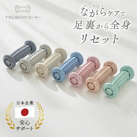 【鍼灸師共同開発】 足つぼ ローラー 足ツボ マッサージ フットローラー 足裏 ローラー 足裏ローラー 足つぼローラー 足 足裏 マッサージ 青竹踏み 足ツボマット "インテリアによく合うくすみカラー" TSUBOMIローラー