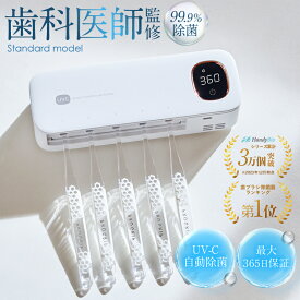 【歯科医師監修】歯ブラシ除菌機 歯ブラシ 除菌 歯ブラシ除菌器 uv UV除菌 除菌ライト 乾燥 壁掛け 歯ブラシホルダー おしゃれ 自動除菌 USB充電 HandyBio ホワイト (時計機能なし)
