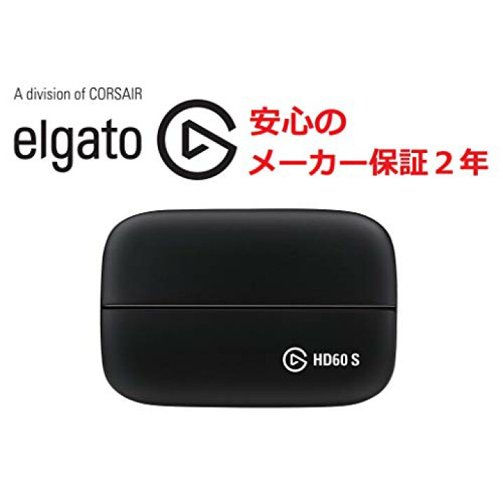 楽天市場】Elgato Game Capture HD60 S [ソフトウェアエンコード式  