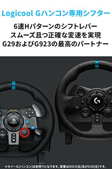 楽天市場】Logicool G ロジクール G G29 G923 ハンコン シフター LPST 