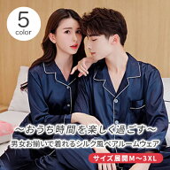 ペアパジャマ 合成 シルク パジャマ ペア おしゃれ 結婚祝い プレゼント ペアパジャマ サテン シルク パ…