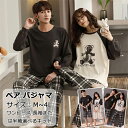 ペアパジャマ カップル ペアパジャマ 冬 カップル ペア ルームウェア 上下 セット 長袖 秋 お揃い結婚祝い プレゼント…