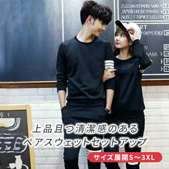 楽天市場 カップル お揃い プレゼント ペアルック カップル スウェット 上下 セット レディース カップル お揃い 服 お揃い カップル ペアルック パーカー レディース おしゃれ ペアルック カップル お揃い パーカー 冬 カップル ペアルック リンクコーデ ペア カップル