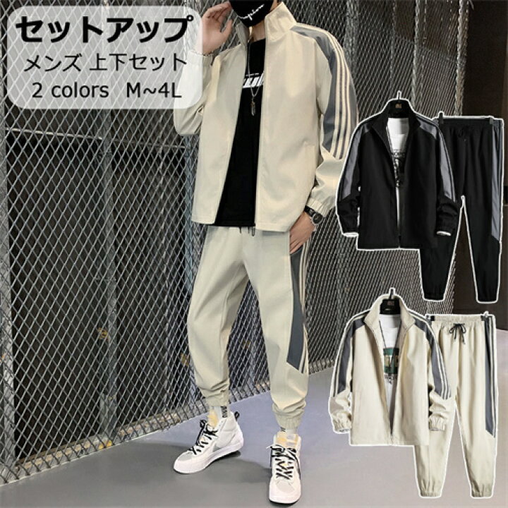 楽天市場 セットアップ ジャージ メンズ 長袖 韓国 秋服 2点 セット トップス パンツ 大きいサイズ メンズ ファッション 前開き ジャージ 上下 セット サマー カジュアル 冬 服 夏 コーデ ブランド トップス おしゃれ 春秋 アウター シンプル 父の日 ギフト 裏起毛なし