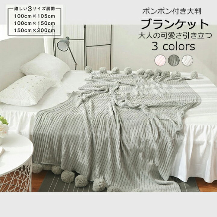 楽天市場 かわいい ブランケット 夏用 サマー 大判 ひざ掛け 北欧 ポンポン 夏毛布 シングル ベッドカバー ダブル 布団カバー おしゃれ ボンボン ソファーカバー 白 タオルケット 掛け毛布 無地 スローケット 姫系 ベッドスロー マルチカバー ベッドスプレッド Mk House