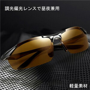 【送料無料】ハイビジョン 変色 調光 偏光 偏光サングラス 偏光調光 男女兼用 調光 偏光グラス 偏光サングラス UV400 紫外線カット 耐衝撃 サングラス ドライブ 偏光レンズ スポーツサングラ