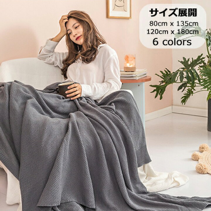 楽天市場】ブランケット 夏用 おしゃれ 大判 ひざ掛け 北欧 毛布 冷房対策 ギフト シングル ベッドカバー ダブル かわいい ソファーカバー  タオルケット 掛け毛布 春秋 無地 ニットブランケット スローケット ベッドスロー マルチカバー ベッドスプレッド 無印 ベージュ ...