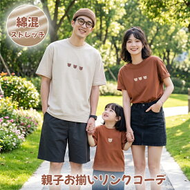 【ヨレにくい綿混】親子 ペアルック tシャツ クマ 伸縮性 ストレッチ リンクコーデ 親子ペア 半袖 トップス お揃い 家族 コーデ 3人 パパ ママ キッズ 赤ちゃん 服 ギフト 運動会 夏服