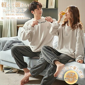 ペア パジャマ 冬 もこもこ 男女2着 セット カップル ペア ルームウェア 長袖 ペアパジャマ モコモコ メンズ ペアパジャマ カップル 秋冬 結婚祝い プレゼント ペアパジャマ カップル 冬 カップル お揃い プレゼント ギフト カップル ペア ルームウェア カップル ペア 部屋着