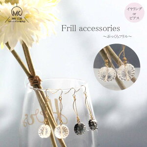 一粒 フリル ぷっくら ガラス イヤリング ピアス 一粒ジュエリー アクセサリー ガラス細工 かわいい 大人 おしゃれ 手作り プレゼント ハンドメイド ギフト 贈り物 ステンドグラス 作家 雑貨