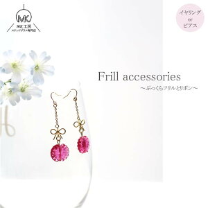 一粒 フリル ぷっくら リボン ガラス イヤリング ピアス 一粒ジュエリー アクセサリー ガラス細工 かわいい 大人 おしゃれ 手作り プレゼント ハンドメイド ギフト 贈り物 ステンドグラス 作