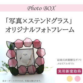 【受注生産品】 結婚式 披露宴 両親プレゼント 贈呈品 花 写真立て フォトフレーム フォトスタンド ギフト 贈り物 プレゼント ステンドグラス ガラス 結婚祝い 出産祝い 還暦祝い 誕生祝い 子供 母 プロポーズ 手作り 作家 おしゃれ かわいい ユニーク 実用新案取得