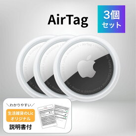 Apple AirTag アップル エアタグ 本体 3個セット オリジナル説明書付き 紛失防止 忘れ物防止 盗難防止 タグ 鍵 探し物 発見 プレゼント ギフト 送料無料 air1