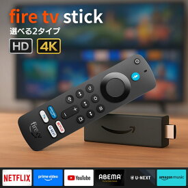 Amazon Fire TV Stick HD ／ Fire TV Stick 4K TVer/U-NEXTボタン付 Alexa対応 音声認識リモコン 付属 ストリーミングメディアプレーヤー ファイヤースティック ファイヤースティックTV ファイアースティック ファイヤー スティック