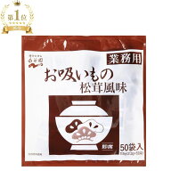 永谷園 お吸い物 業務用 保存 食 松茸 業務用 送料無料 大容量 松茸の味 おすい物 50袋 50袋入り 2.3g×5…