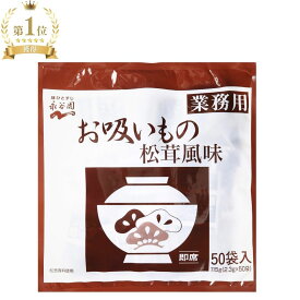 永谷園 お吸い物 業務用 保存 食 松茸 業務用 送料無料 大容量 松茸の味 おすい物 50袋 50袋入り 2.3g×50袋 115g 味噌汁 簡単 インスタント 汁物 朝食 昼食 夕食 夜食 ランチ 弁当 お弁当