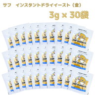 サフ インスタント ドライイースト 金 3g 金サフ 粉末 パウダー 耐糖性 製パン ホームベーカリー 食パン …
