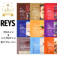REYS レイズ ホエイ プロテイン 1kg ミルクティー フルーツオレ 700g チョコレート カフェオレ ソイプロ…