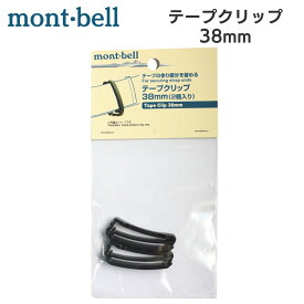 モンベル mont bell テープクリップ 38mm 2個入り ベルトクリップ ブラック 1124370 BK 1124370 リュック 登山 送料無料