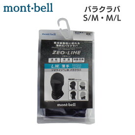 モンベル バラクラバ 男女兼用 ユニセックス レディース メンズ 登山 アウトドア ブラック フェイスカバー 送料無料 ジオライン L.W.バラクラバ Unisex