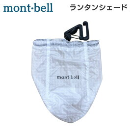 モンベル mont bell クラッシャブル ランタン シェード ランタンシェード 1124658 キャンプ アウトドア lantern