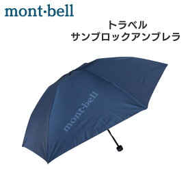 モンベル 日傘 トラベルサンブロックアンブレラ 傘 軽量 折りたたみ 傘 晴雨 兼用 コンパクト 登山 撥水 小さめ 旅行 小型 シンプル 雨天 梅雨 送料無料 アウトドア 1128658