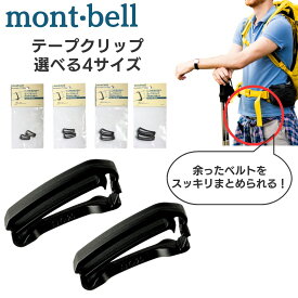 モンベル mont bell テープクリップ 25mm 20mm 30mm 38mm 2個入り ベルトクリップ ブラック 1124368 アウトドア アウトドア用品 キャンプ リュック ベルト バックパック アクセサリー 送料無料