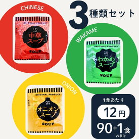 アミュード スープ オニオンスープ 中華スープ オニオン わかめ 中華 わかめスープ インスタントスープ 3種 各30袋 90袋 +1袋 91袋 おまけ 即席 即席スープ 小分け 大容量 お得 小袋 お弁当 弁当 マグ 朝食 昼食 夕食 簡単 時短 千円ポッキリ 1000円ポッキリ 送料無料 1o1c