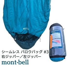 モンベル mont-bell 寝袋 スリーピングバッグ シームレス バロウバッグ #3 アウトドア キャンプ 登山 防災 防災グッズ 災害 快眠 中綿 送料無料 1121426 もんべる 車中泊 防災用 収納